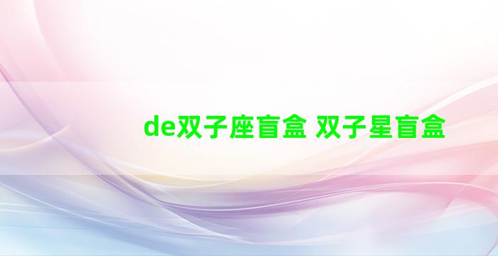 de双子座盲盒 双子星盲盒